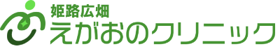 姫路広畑えがおのクリニック